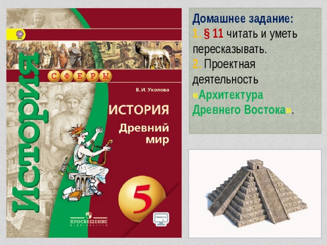 Домашнее задание: 1. § 11 читать и уметь пересказывать. 2. Проектная деятельность « Архитектура Древнего Востока » .  