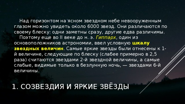 Сколько звезд можно увидеть невооруженным