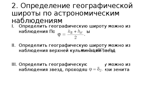 2. Определение географической широты по астрономическим наблюдениям Определить географическую широту можно из наблюдения Полярной звезды Определить географическую широту можно из наблюдения верхней кульминации звезд Определить географическую широту можно из наблюдения звезд, проходящих вблизи зенита 