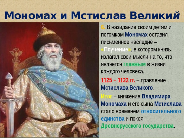 Политика мономаха кратко. Владимир Мономах и Мстислав. Мстислав 1 Великий. Владимир Мономах Мстислав Великий таблица. Мстислав Великий правление.