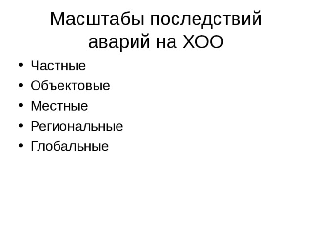 Масштабы последствий аварий на ХОО Частные Объектовые Местные Региональные Глобальные 