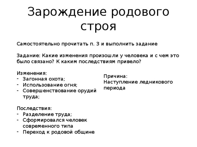 Изменение строя. Зарождение родового строя. Зарождение родового строя 6 класс таблица. Зарождение родового строя изменение. Зарождение родового строя 6 класс.