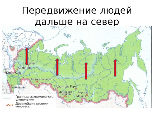 Древние люди и их стоянки на территории современной россии план урока