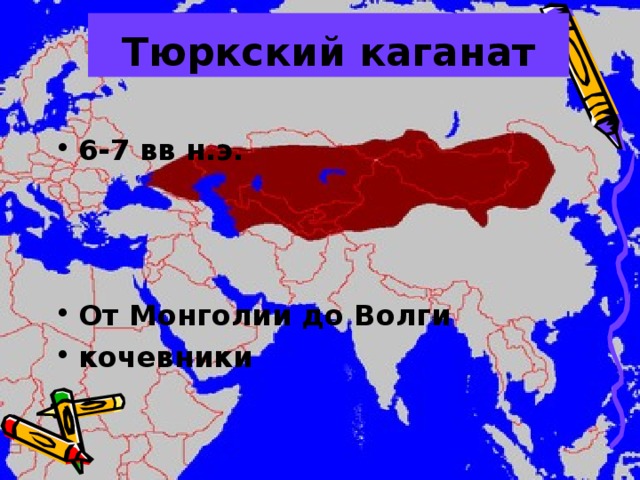 Тюркский каганат 6-7 вв н.э.    От Монголии до Волги кочевники  
