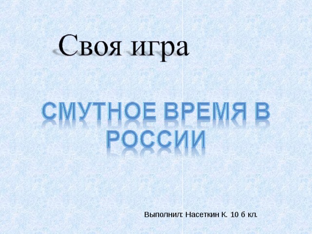 Выполнил: Насеткин К. 10 б кл. 