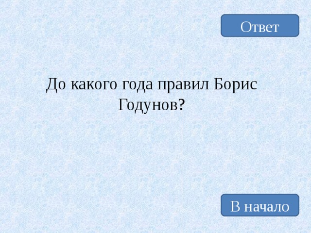 Ответ До какого года правил Борис Годунов? В начало 