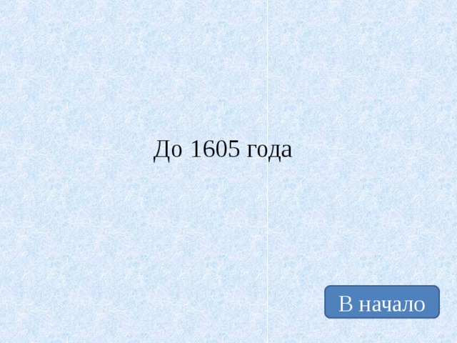 До 1605 года В начало 