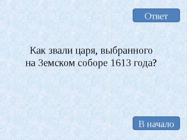 Ответ Как звали царя, выбранного на Земском соборе 1613 года? В начало 