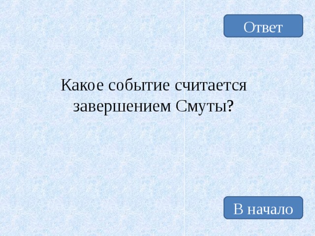 Ответ Какое событие считается завершением Смуты? В начало 