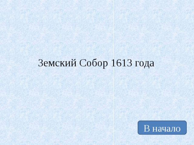 Земский Собор 1613 года В начало 