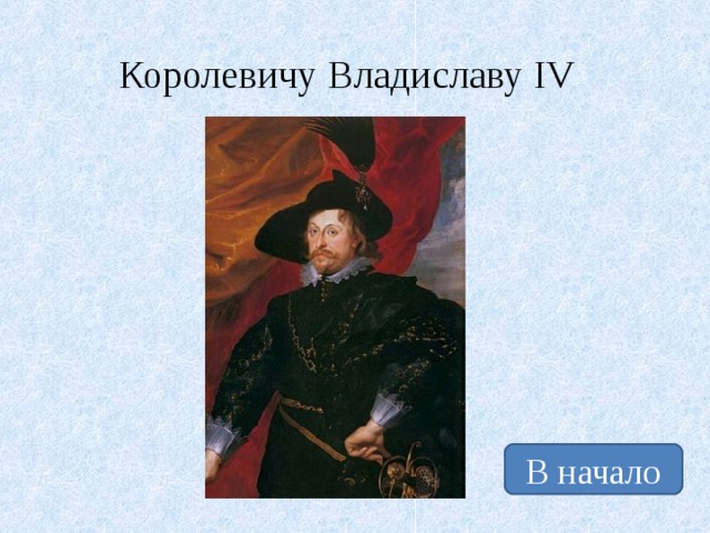 Королевичу Владиславу IV В начало 