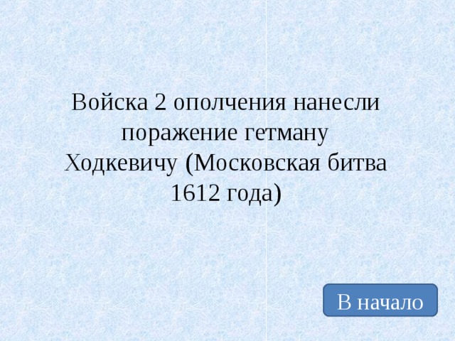 Войска 2 ополчения нанесли поражение гетману Ходкевичу (Московская битва 1612 года) В начало 
