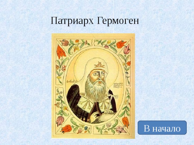 Патриарх Гермоген В начало 