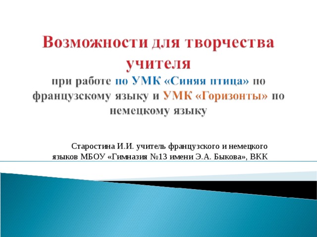 Старостина И.И. учитель французского и немецкого языков МБОУ «Гимназия №13 имени Э.А. Быкова», ВКК 