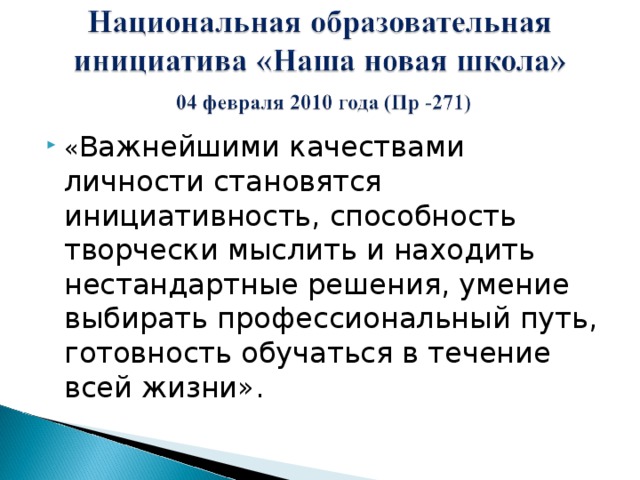 « Важнейшими качествами личности становятся инициативность, способность творчески мыслить и находить нестандартные решения, умение выбирать профессиональный путь, готовность обучаться в течение всей жизни». 