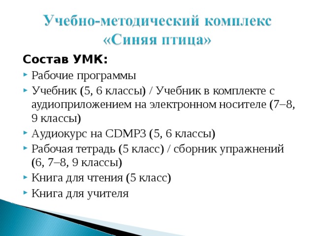 Состав УМК: Рабочие программы Учебник (5, 6 классы) / Учебник в комплекте с аудиоприложением на электронном носителе (7–8, 9 классы) Аудиокурс на CDMP3 (5, 6 классы) Рабочая тетрадь (5 класс) / сборник упражнений (6, 7–8, 9 классы) Книга для чтения (5 класс) Книга для учителя  