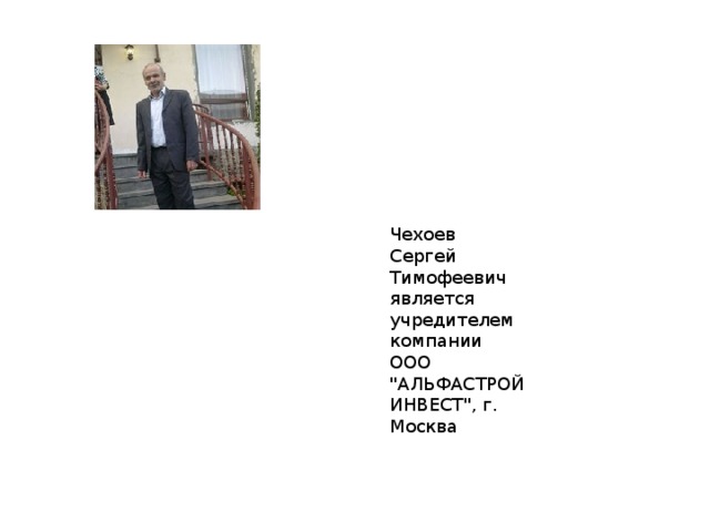 Чехоев Сергей Тимофеевич является учредителем компании ООО 