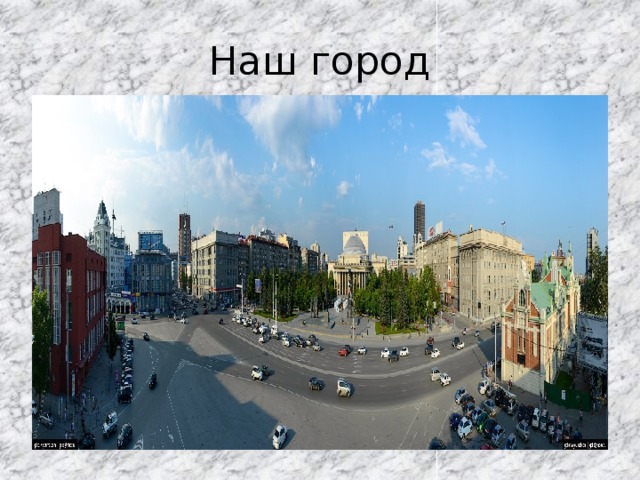 Наш город 