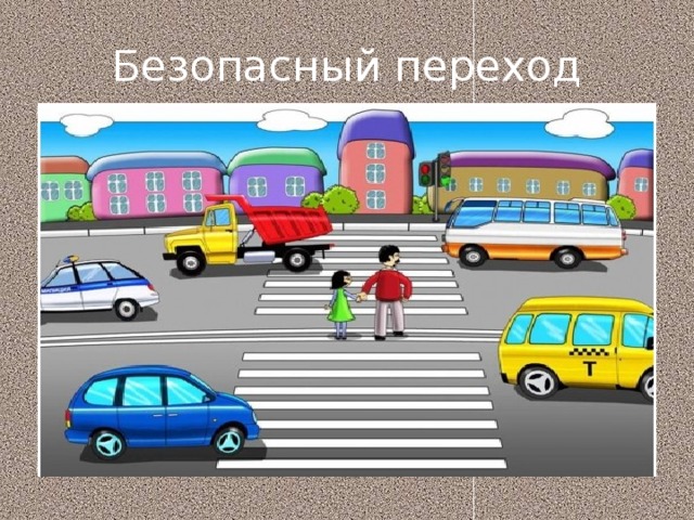 Безопасный переход 