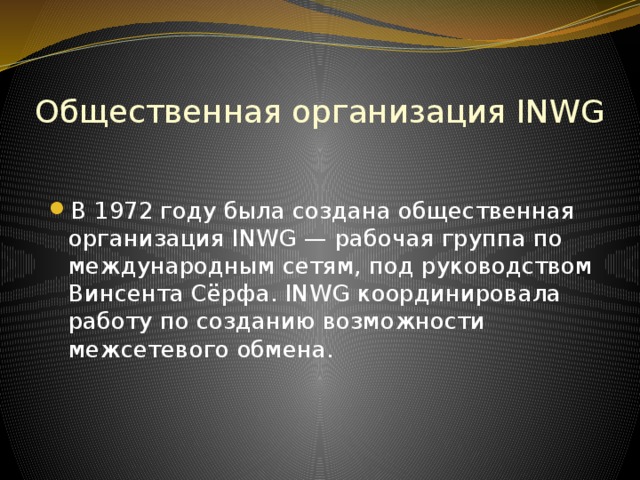 Общественная организация INWG В 1972 году была создана общественная организация INWG — рабочая группа по международным сетям, под руководством Винсента Сёрфа. INWG координировала работу по созданию возможности межсетевого обмена. 
