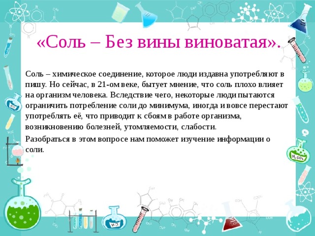 Соль плохо. Соль без вины виноватая. Проект на тему соль без вины виноватая. Проект соль без вины виноватая по химии. Соль без вины виноватая презентация.