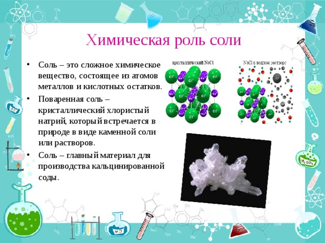 Химическое соединение соли. Химическое соединение кристаллов соли. Кристалл поваренной соли это чистое вещество или смесь. Поваренная соль это вещество. Химическая роль соли.