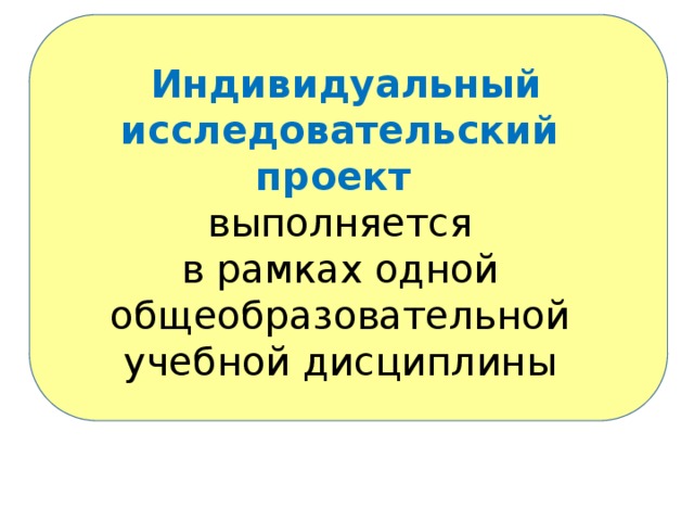  Индивидуальный исследовательский проект выполняется в рамках одной общеобразовательной учебной дисциплины 