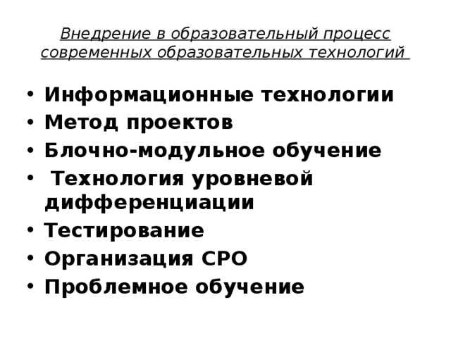 Внедрение в образовательный процесс современных образовательных технологий