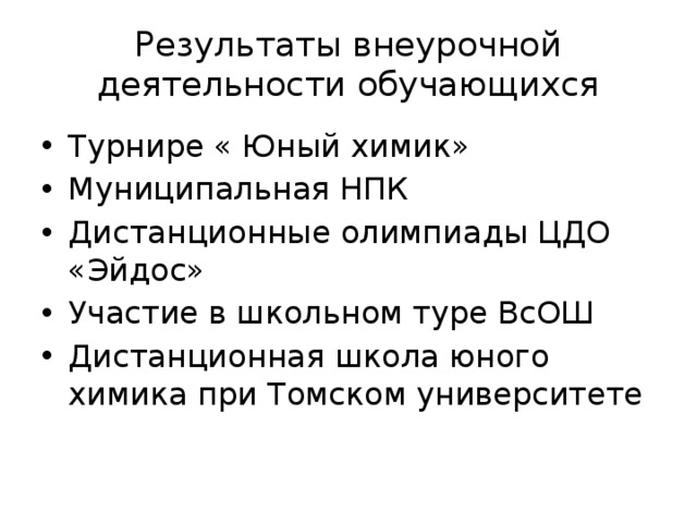 Результаты внеурочной деятельности обучающихся