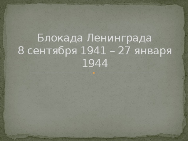 Блокада Ленинграда  8 сентября 1941 – 27 января 1944 
