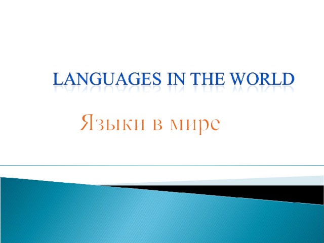 World Languages Image Ru Languages in the world