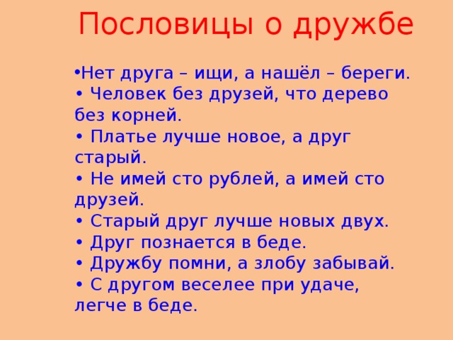 Пословица с другом. Поговорки о дружбе. Пословицы о дружбе 3 класс. Пословицы о дружбе и добре. Несколько пословиц о дружбе.