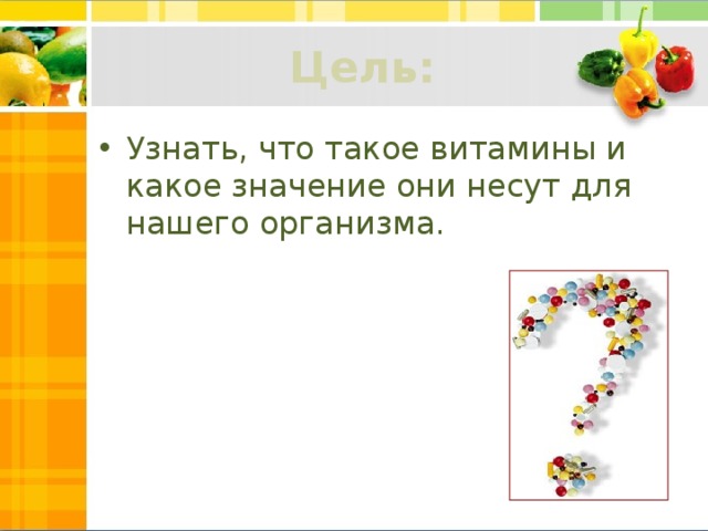 Роль витаминов в организме человека презентация