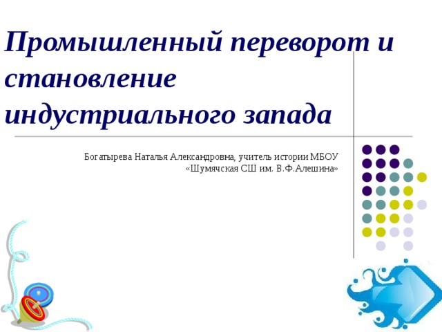 Презентация промышленный переворот и становление индустриального запада