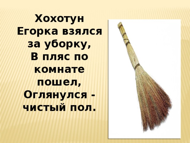 Хохотун егорка взялся за уборку в пляс по комнате пошел оглянулся чистый пол