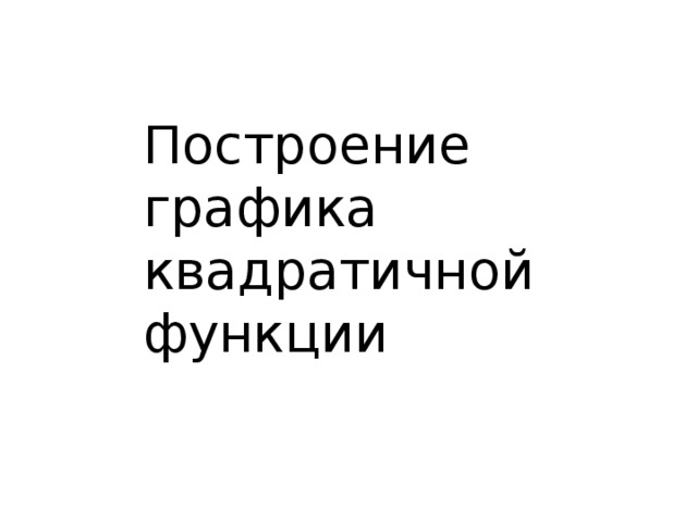 Построение графика квадратичной функции  