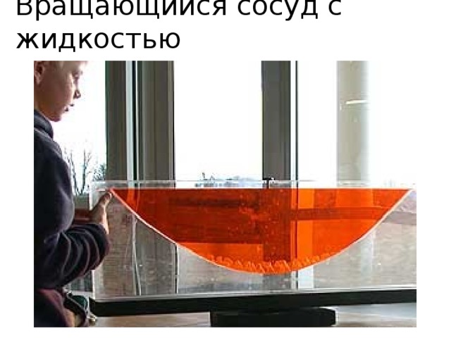 Вращающийся сосуд с жидкостью  