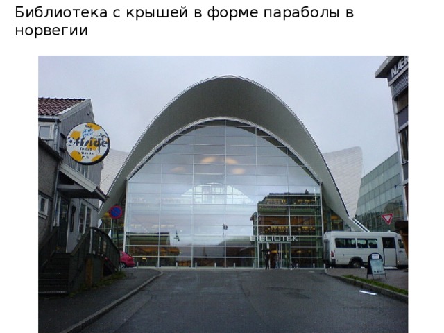 Библиотека с крышей в форме параболы в норвегии  