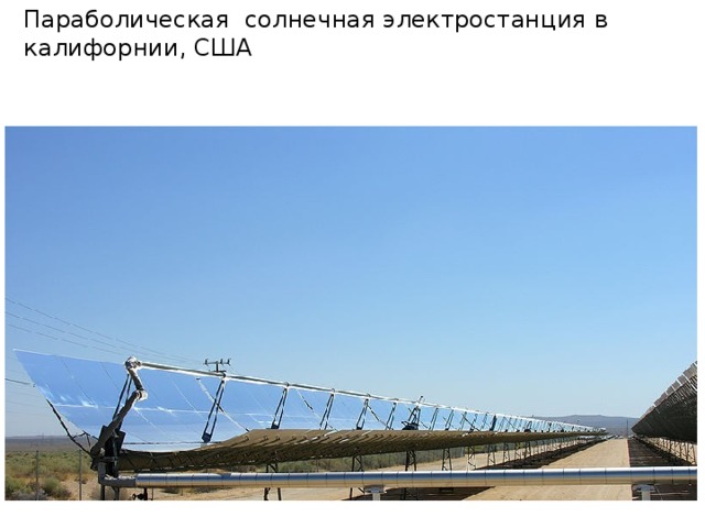 Параболическая солнечная электростанция в калифорнии, США  