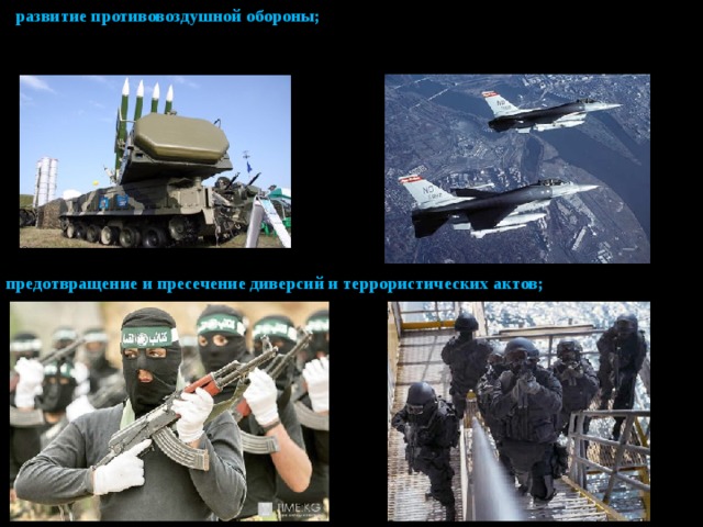 развитие противовоздушной обороны; предотвращение и пресечение диверсий и террористических актов;  