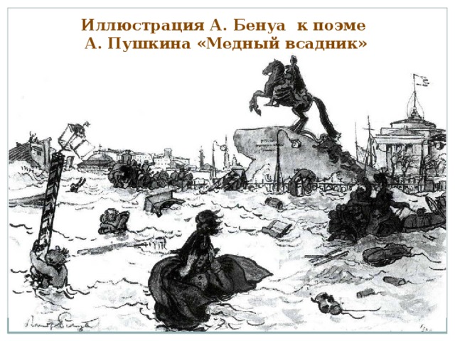 Иллюстрация А. Бенуа к поэме А. Пушкина «Медный всадник»