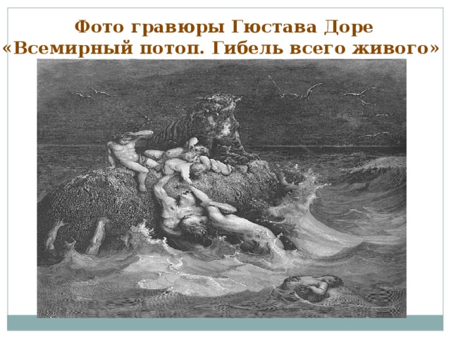 Фото гравюры Гюстава Доре «Всемирный потоп. Гибель всего живого»