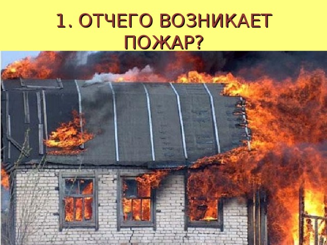 1. ОТЧЕГО ВОЗНИКАЕТ ПОЖАР? 