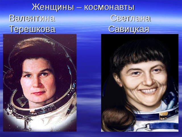  Женщины – космонавты Валентина Светлана  Терешкова Савицкая  