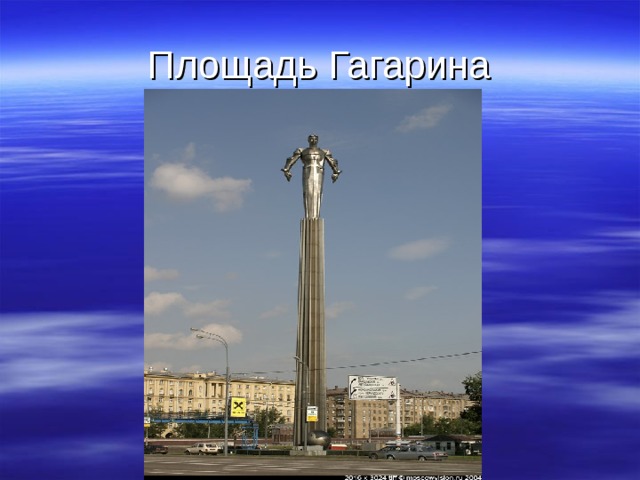 Площадь Гагарина  