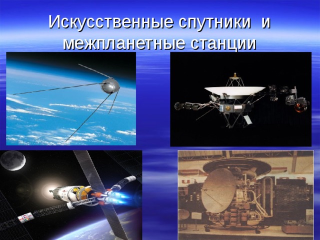 Искусственные спутники и межпланетные станции  