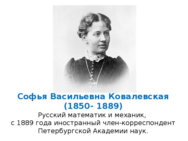 Принцесса науки софья васильевна ковалевская презентация