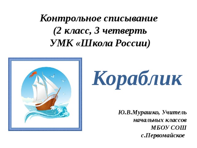 Контрольное списывание 4 четверть 2 класс презентация школа россии