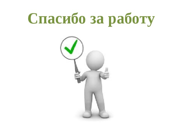 Спасибо за работу 