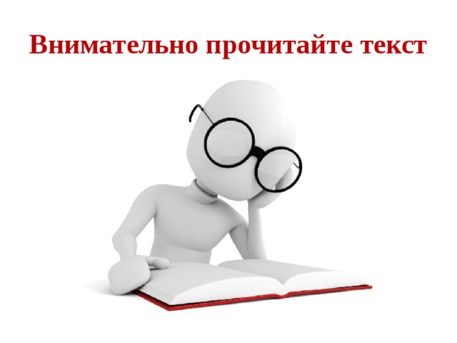 Внимательно прочитайте текст 
